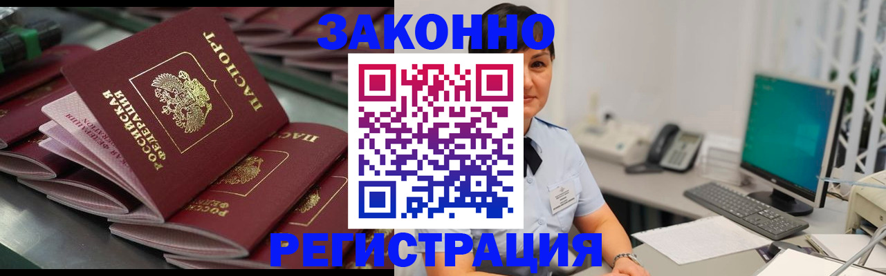 прописка для работы в Межгорье