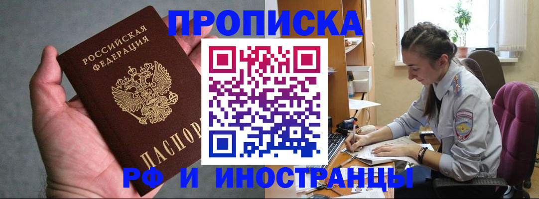 прописка для работы в Межгорье
